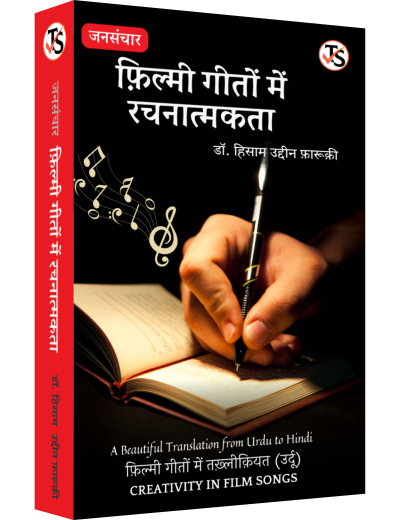 Jansanchar Filmi Geeton Mein Rachnatmakta