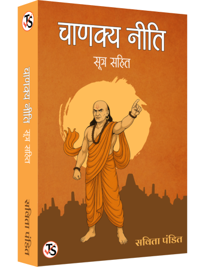 Chanakya Neeti Sutra Sahit