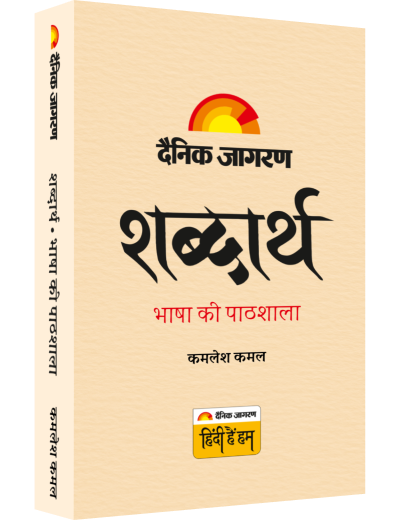 Shabdarth - Pratham Sanskaran