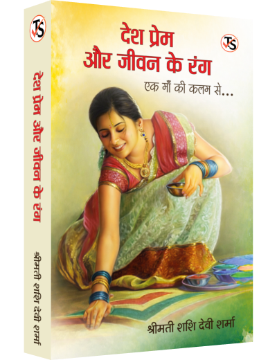 Desh Prem Aur Jeevan Ke Rang