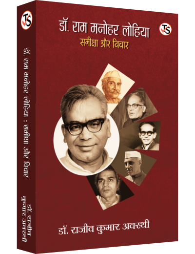 Dr. Ram Manohar Lohia