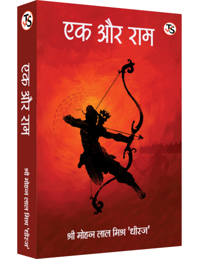 Ek Aur Ram