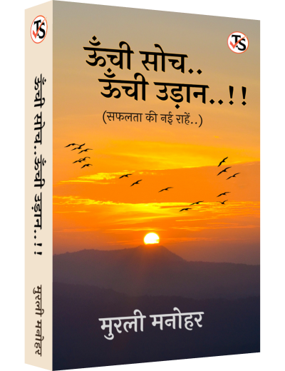 Unchi Soch Unchi Udaan